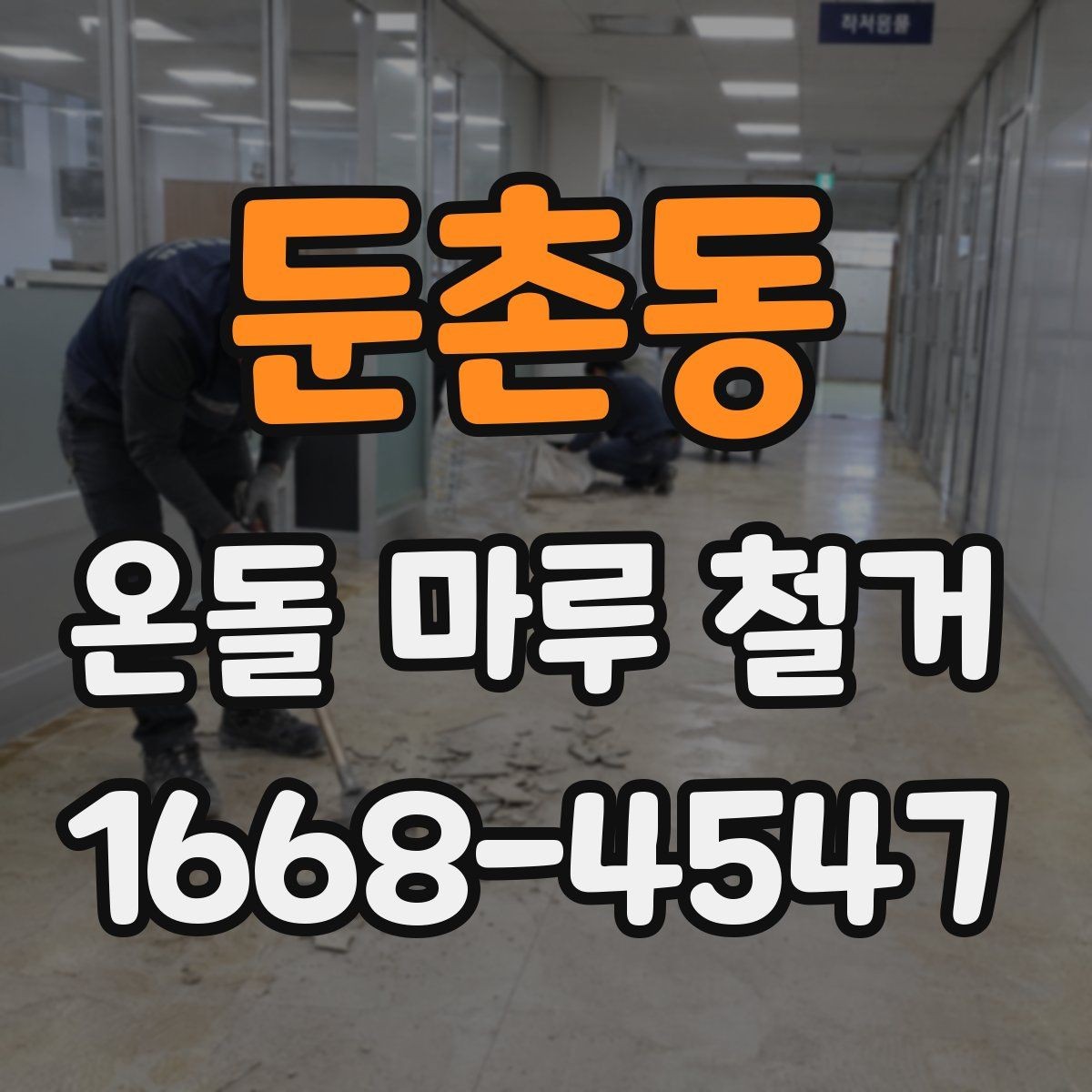 둔촌동 온돌 마루 철거 현장 정리와 마감 방식