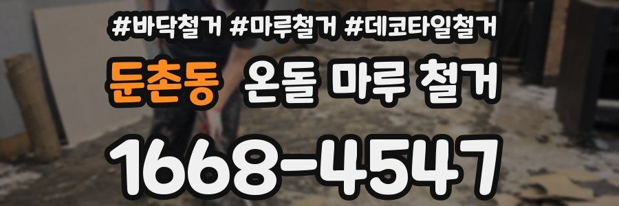 둔촌동 온돌 마루 철거