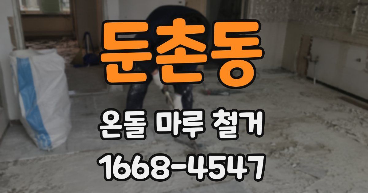 둔촌동 온돌 마루 철거