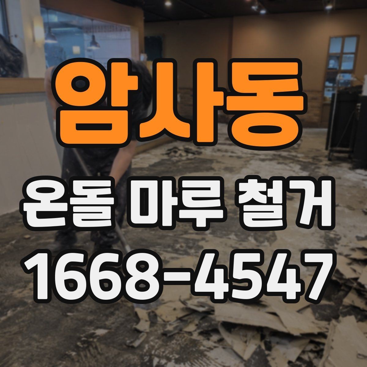 암사동 온돌 마루 철거 비용과 작업 내용 한 번에 정리