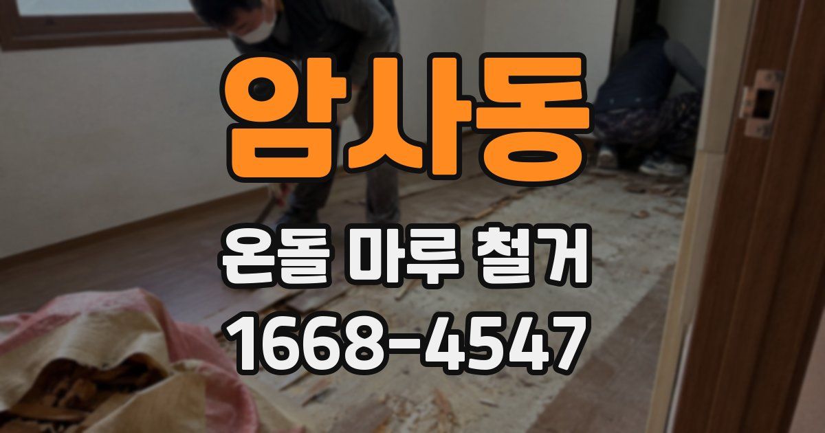 암사동 온돌 마루 철거