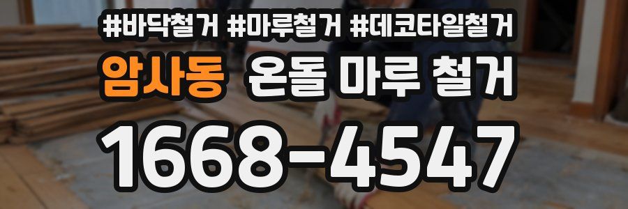 암사동 온돌 마루 철거