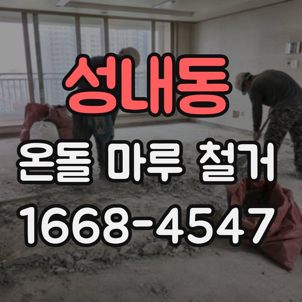 성내동 온돌 마루 철거 일정이 길어지는 이유