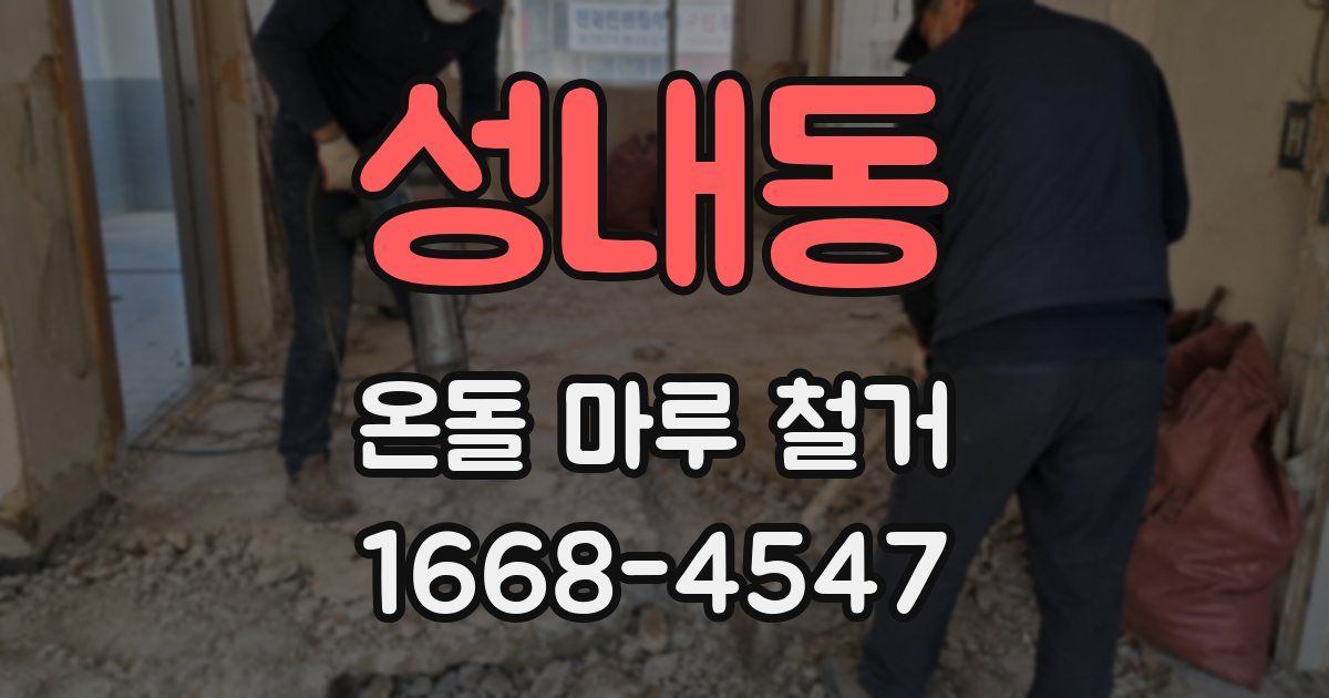 성내동 온돌 마루 철거