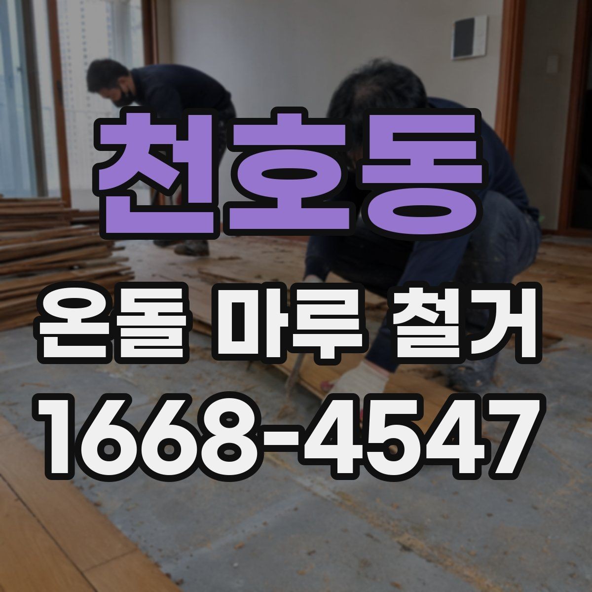 천호동 온돌 마루 철거 비용 절감에 도움이 되는 점