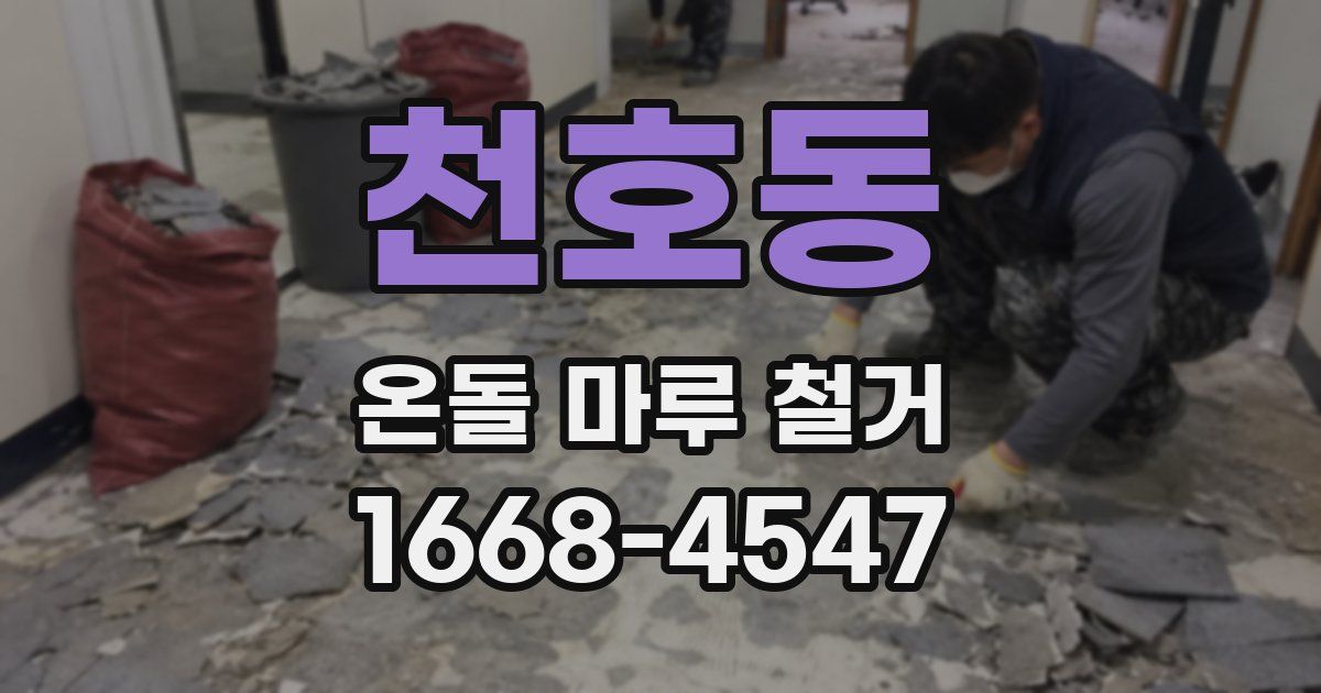 천호동 온돌 마루 철거