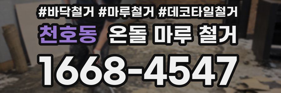 천호동 온돌 마루 철거