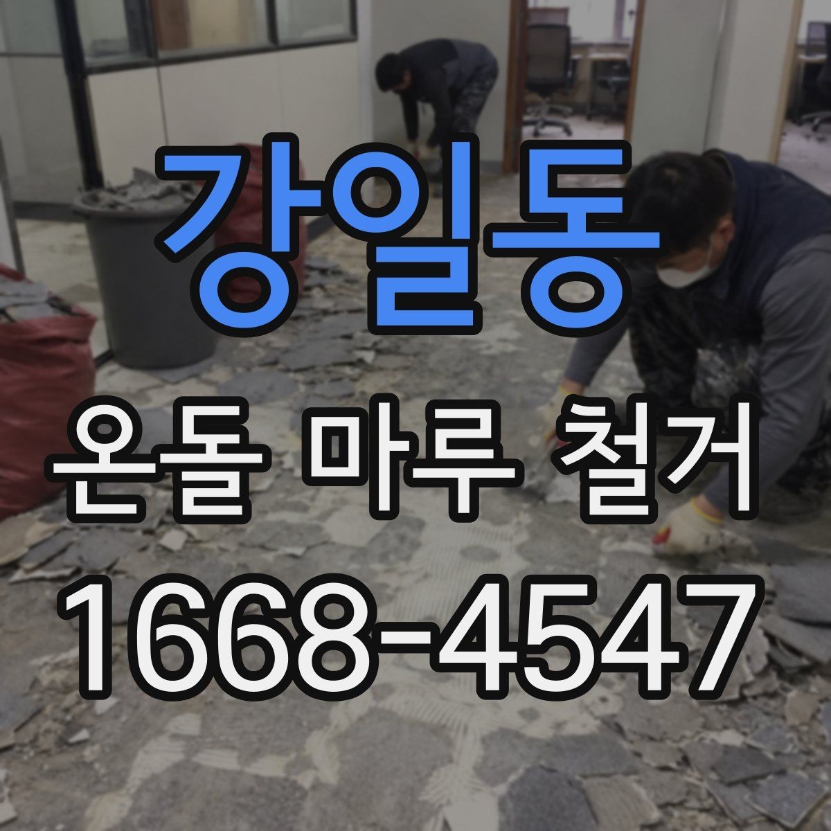 강일동 온돌 마루 철거 현장 소통이 중요한 이유