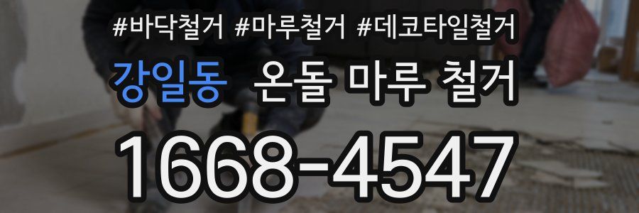 강일동 온돌 마루 철거