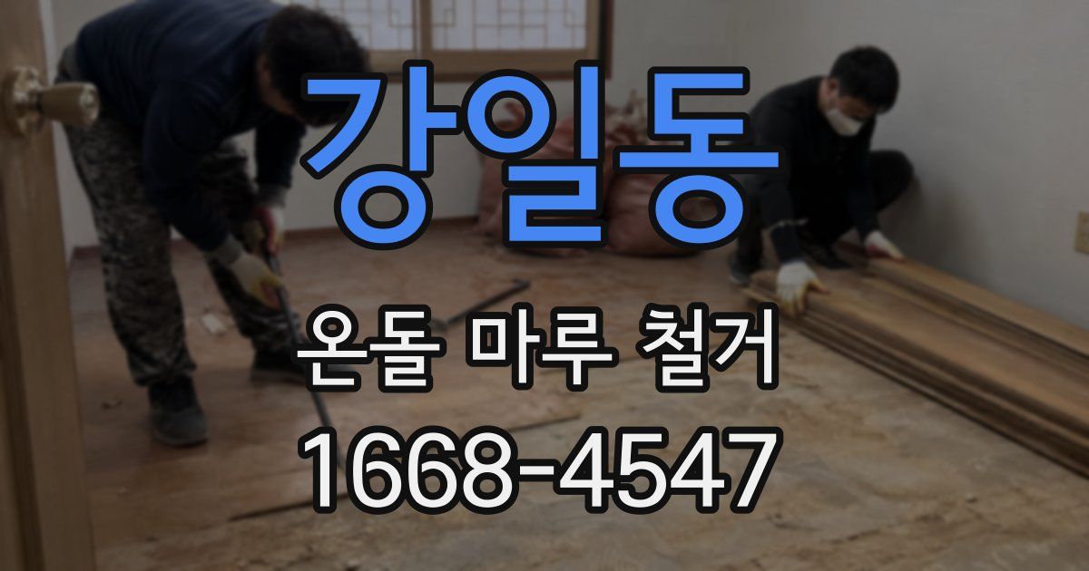 강일동 온돌 마루 철거