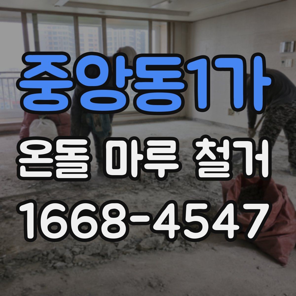 중앙동1가 온돌 마루 철거 후 난방 효율은 어떻게 달라질까