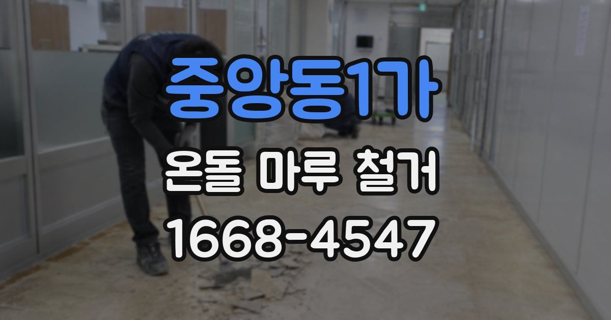 중앙동1가 온돌 마루 철거