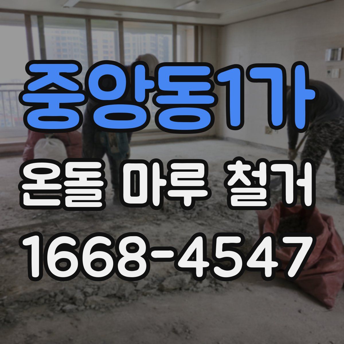 중앙동1가 온돌 마루 철거