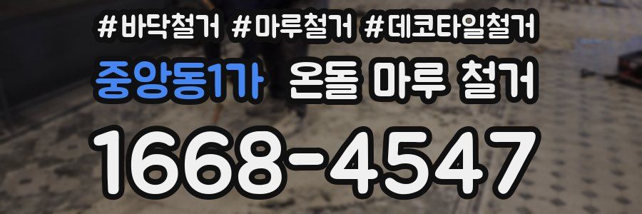 중앙동1가 온돌 마루 철거