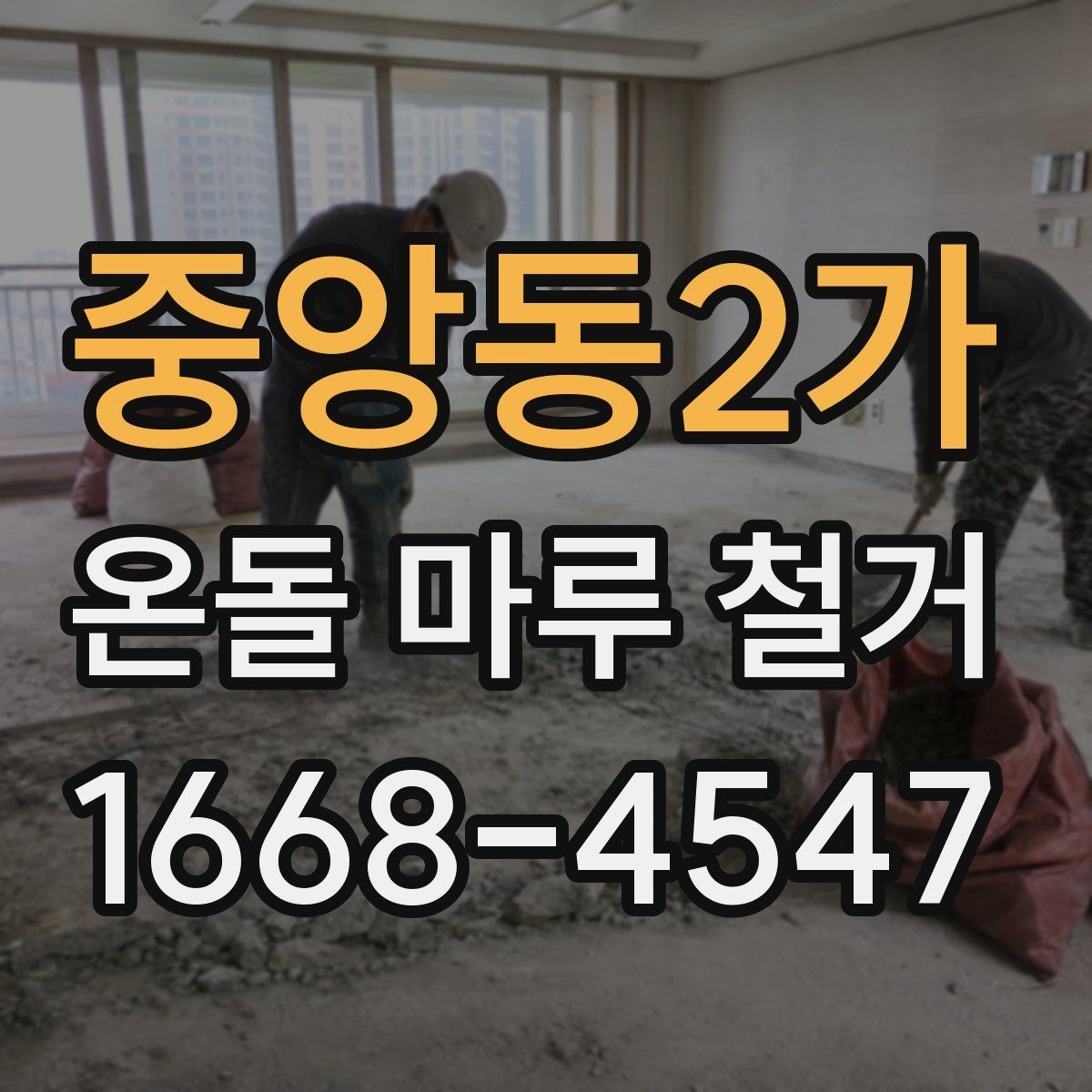 중앙동2가 온돌 마루 철거 비용이 궁금할 때 먼저 볼 기준