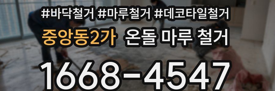 중앙동2가 온돌 마루 철거