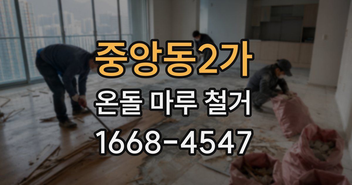 중앙동2가 온돌 마루 철거