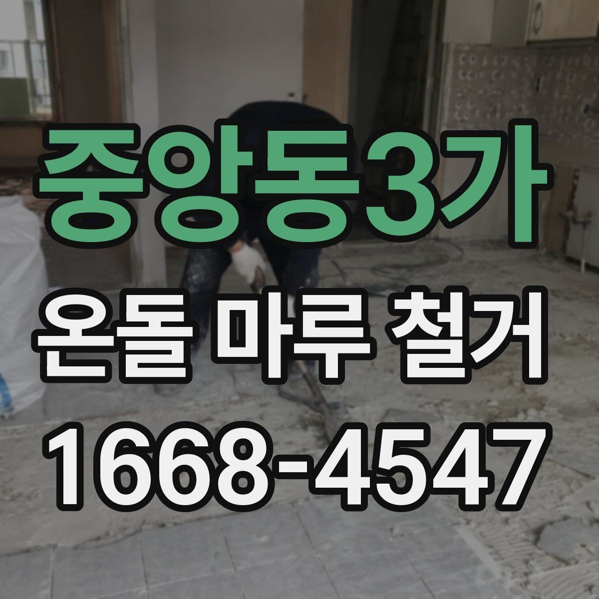 중앙동3가 온돌 마루 철거 시 발생하는 분진 관리 요령