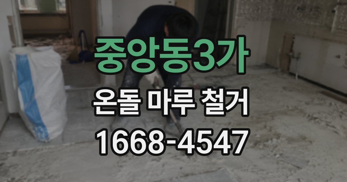 중앙동3가 온돌 마루 철거