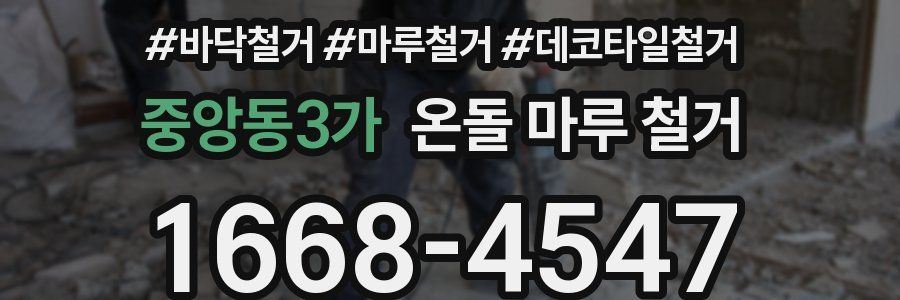 중앙동3가 온돌 마루 철거