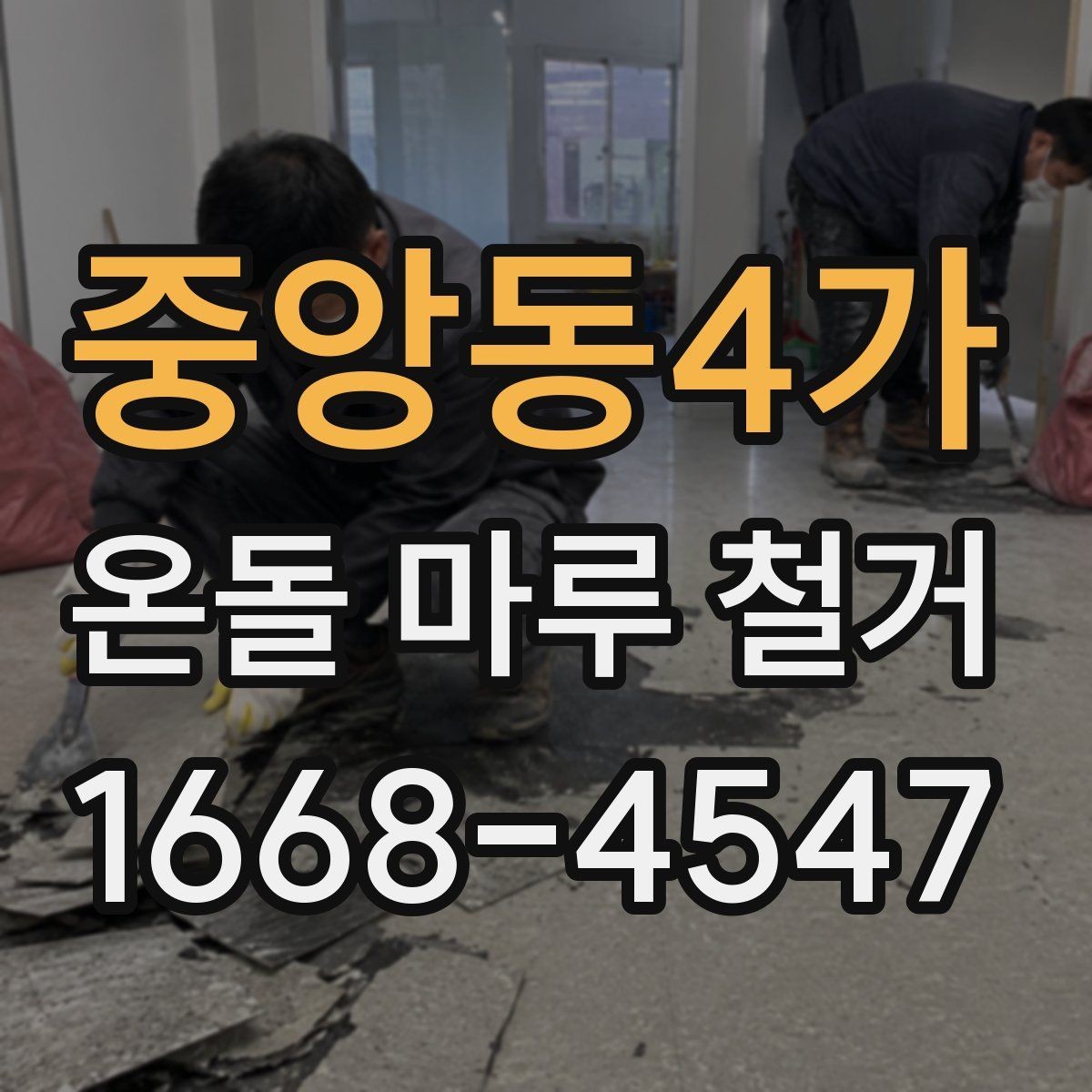 중앙동4가 온돌 마루 철거 업체 비교할 때 후기보다 중요한 것