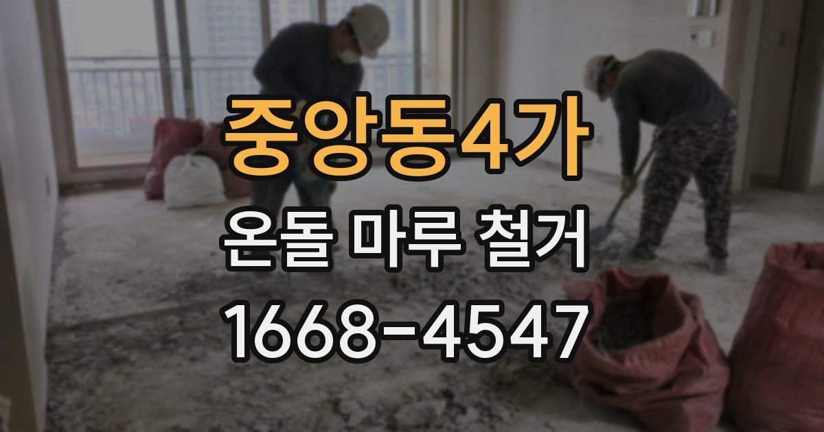 중앙동4가 온돌 마루 철거