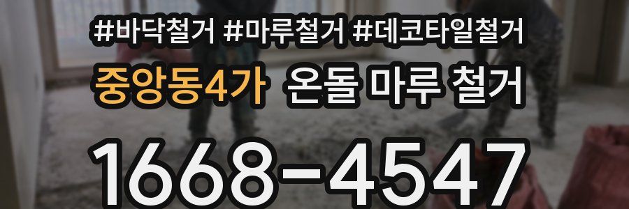 중앙동4가 온돌 마루 철거