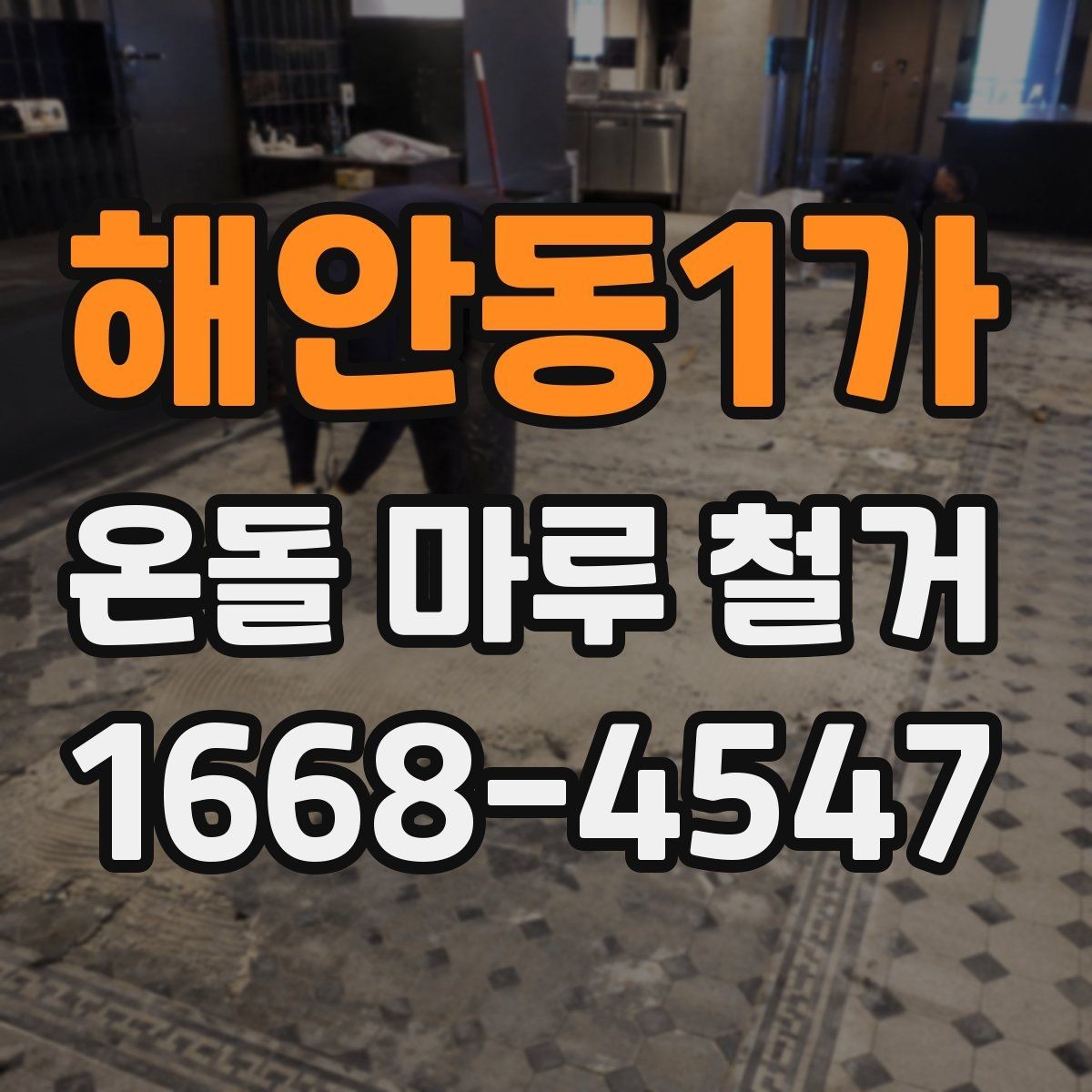 해안동1가 온돌 마루 철거 견적이 달라지는 이유