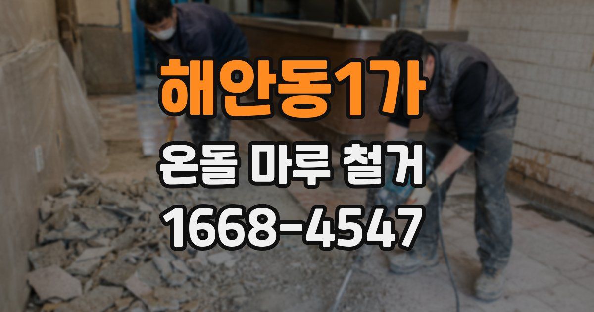 해안동1가 온돌 마루 철거