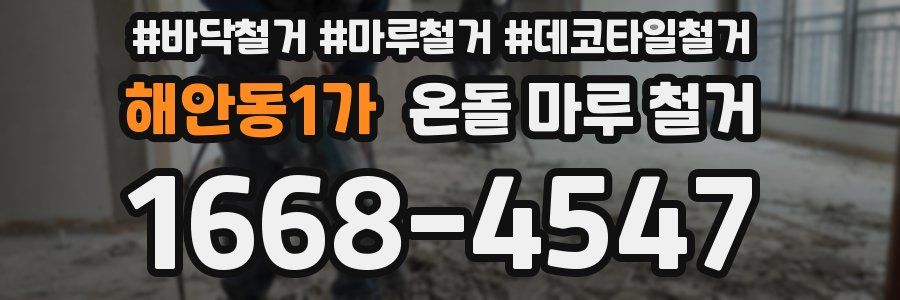 해안동1가 온돌 마루 철거
