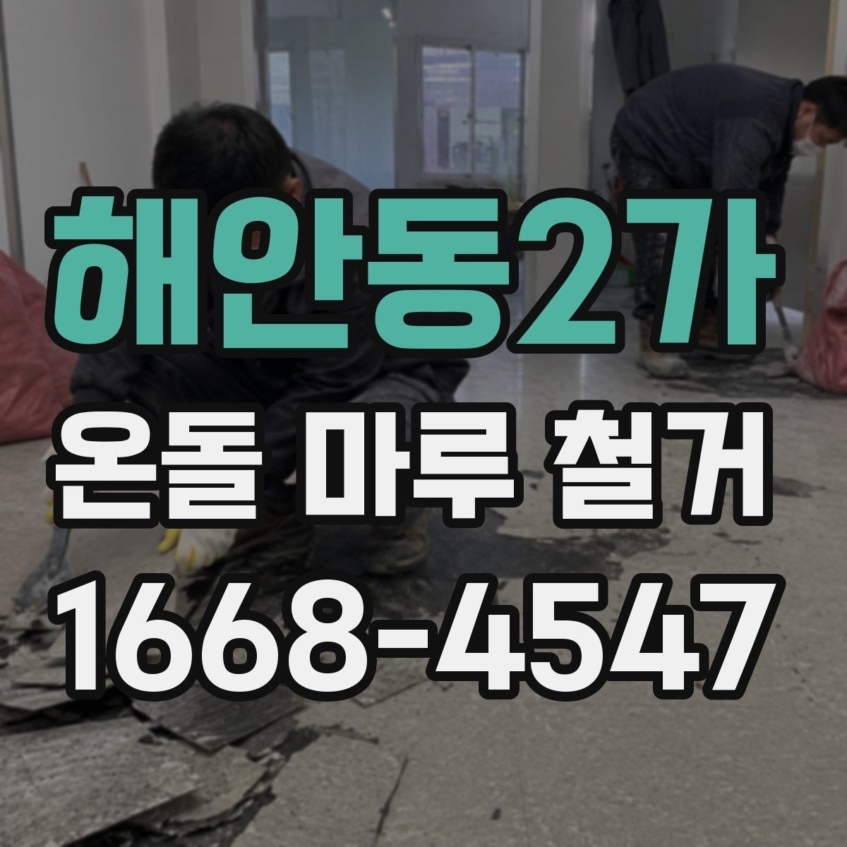 해안동2가 온돌 마루 철거 공사 중 생활 불편 줄이기
