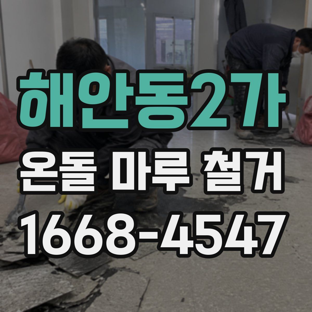 해안동2가 온돌 마루 철거