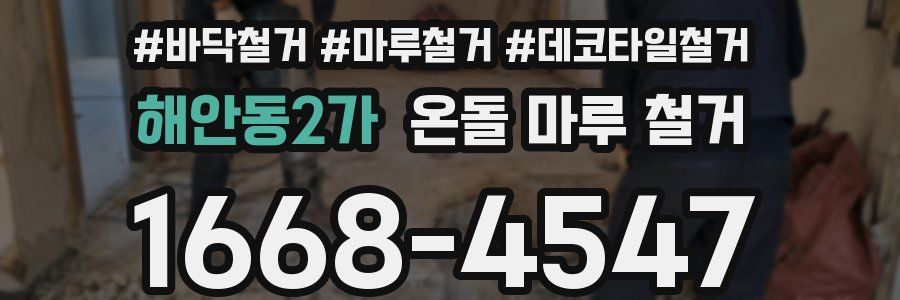 해안동2가 온돌 마루 철거