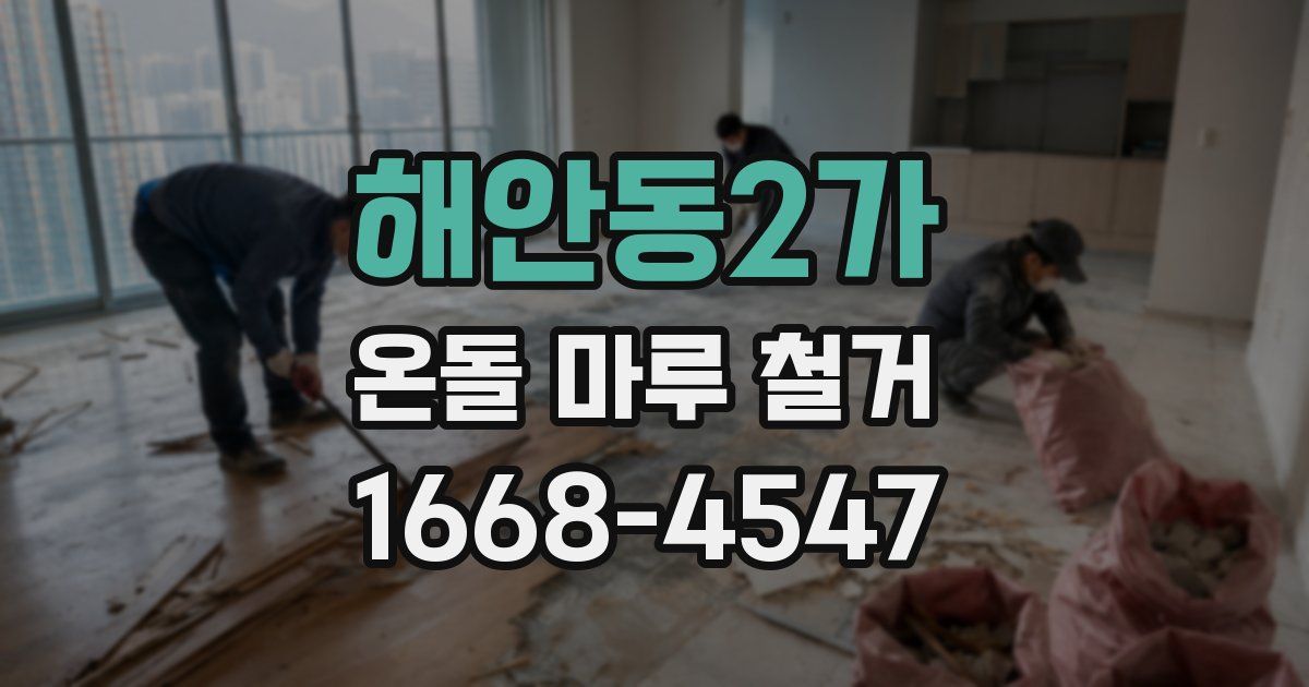 해안동2가 온돌 마루 철거