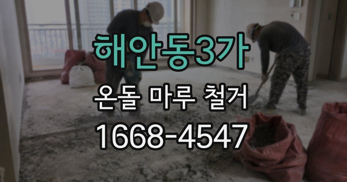 해안동3가 온돌 마루 철거