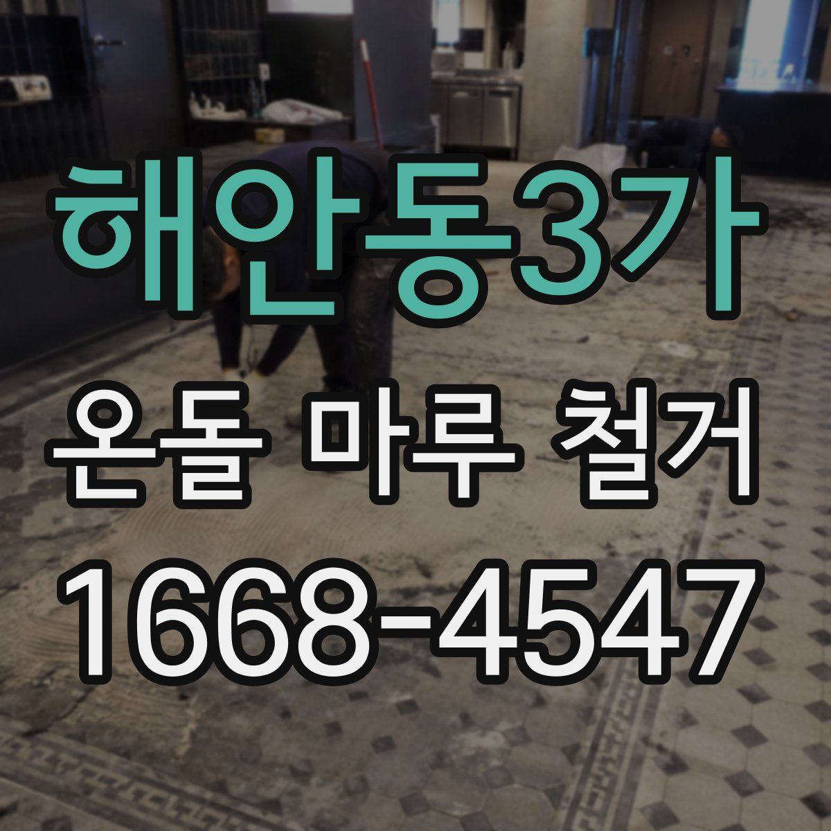 해안동3가 온돌 마루 철거