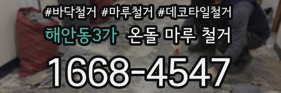 해안동3가 온돌 마루 철거