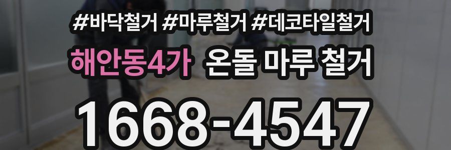 해안동4가 온돌 마루 철거