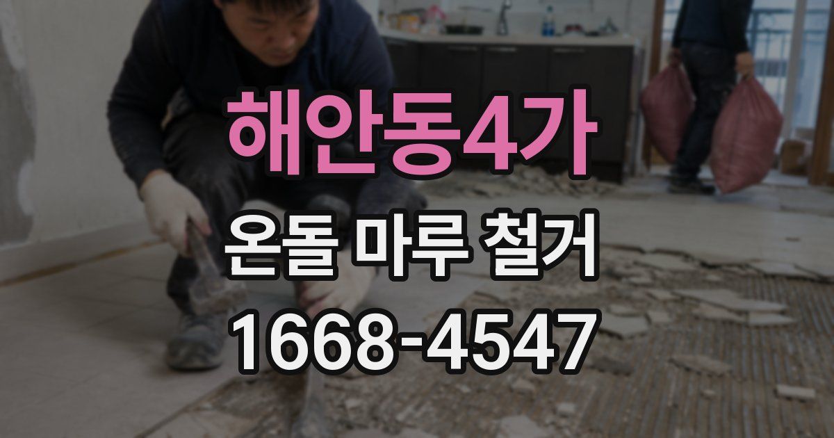 해안동4가 온돌 마루 철거
