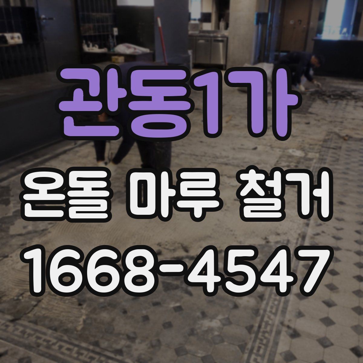 관동1가 온돌 마루 철거 전 가구 이동과 보호 요령