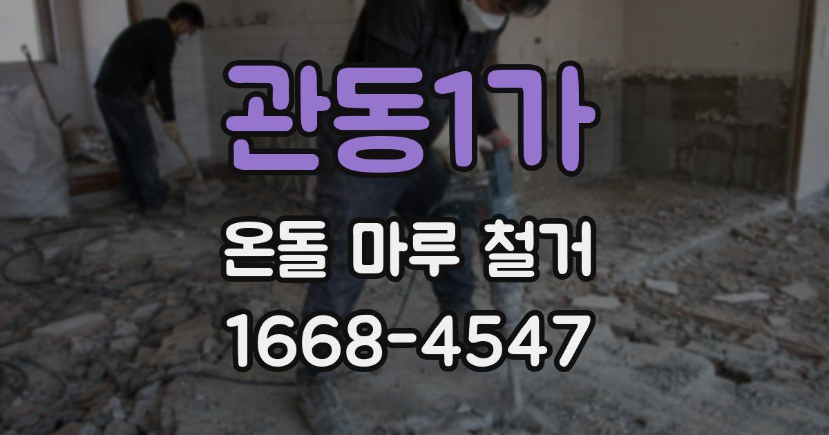 관동1가 온돌 마루 철거