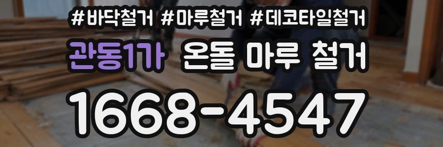 관동1가 온돌 마루 철거