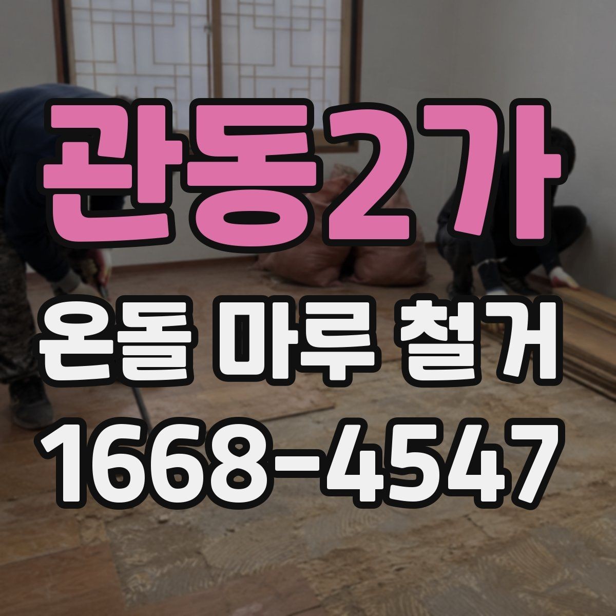 관동2가 온돌 마루 철거 현장 방문 견적이 필요한 이유