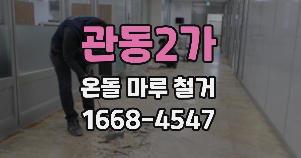 관동2가 온돌 마루 철거