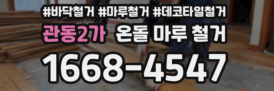 관동2가 온돌 마루 철거