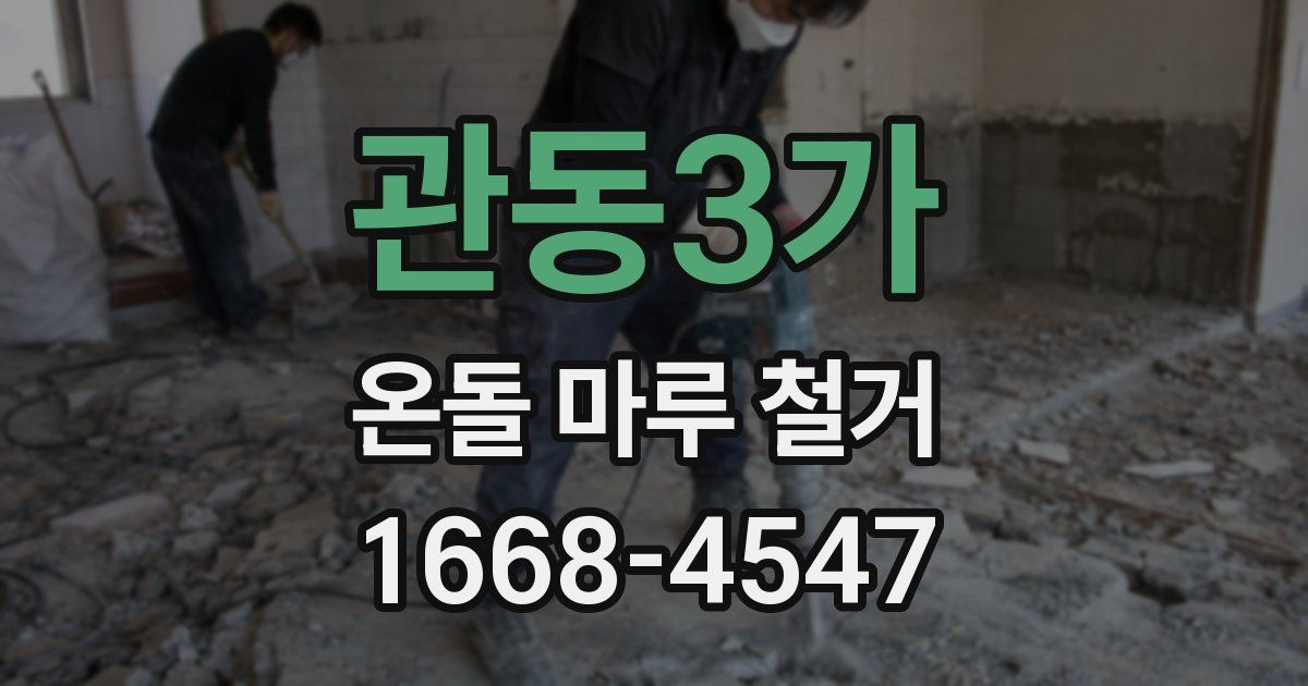 관동3가 온돌 마루 철거