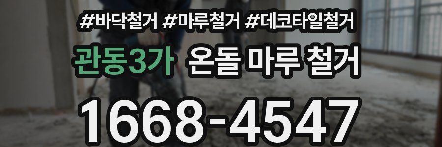 관동3가 온돌 마루 철거