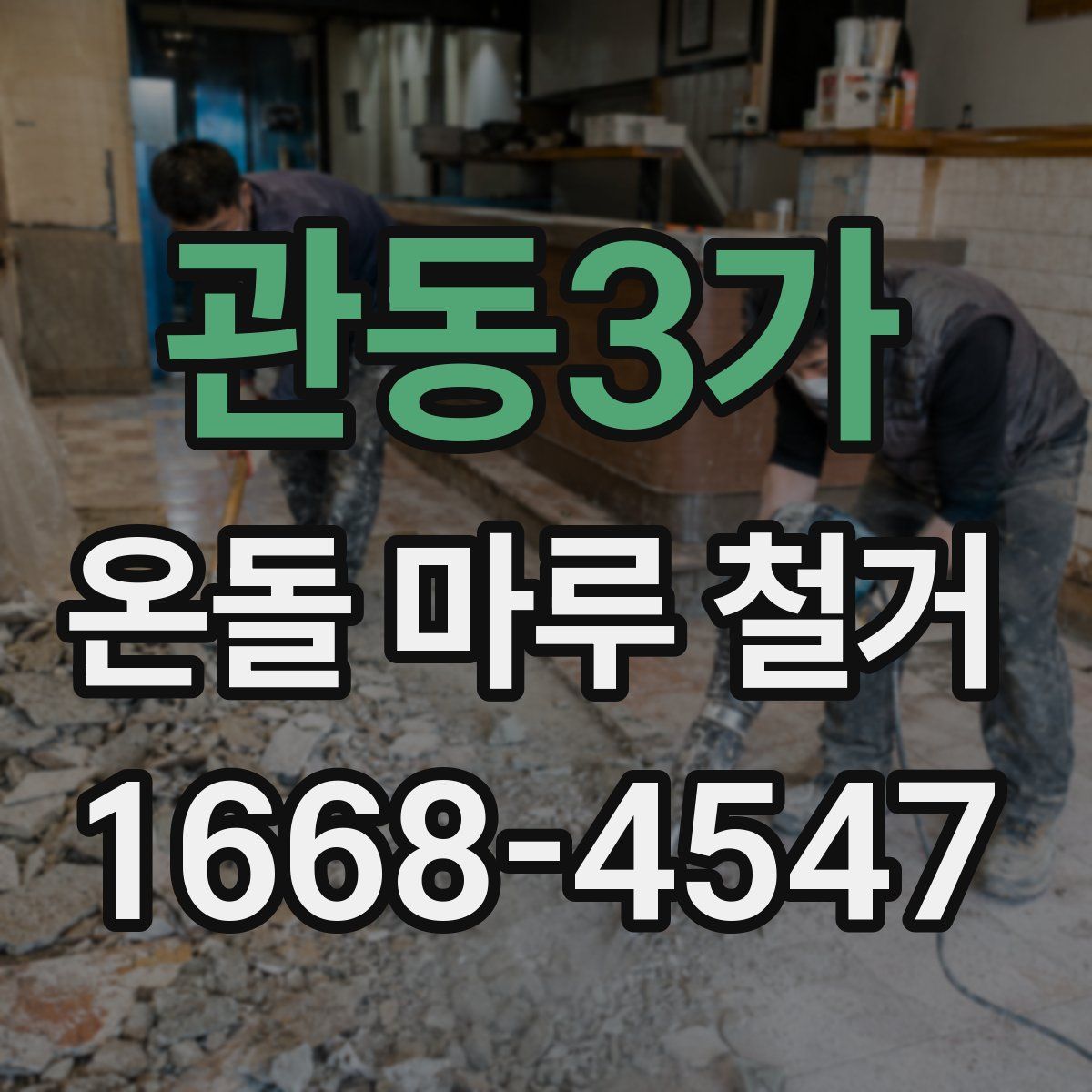 관동3가 온돌 마루 철거