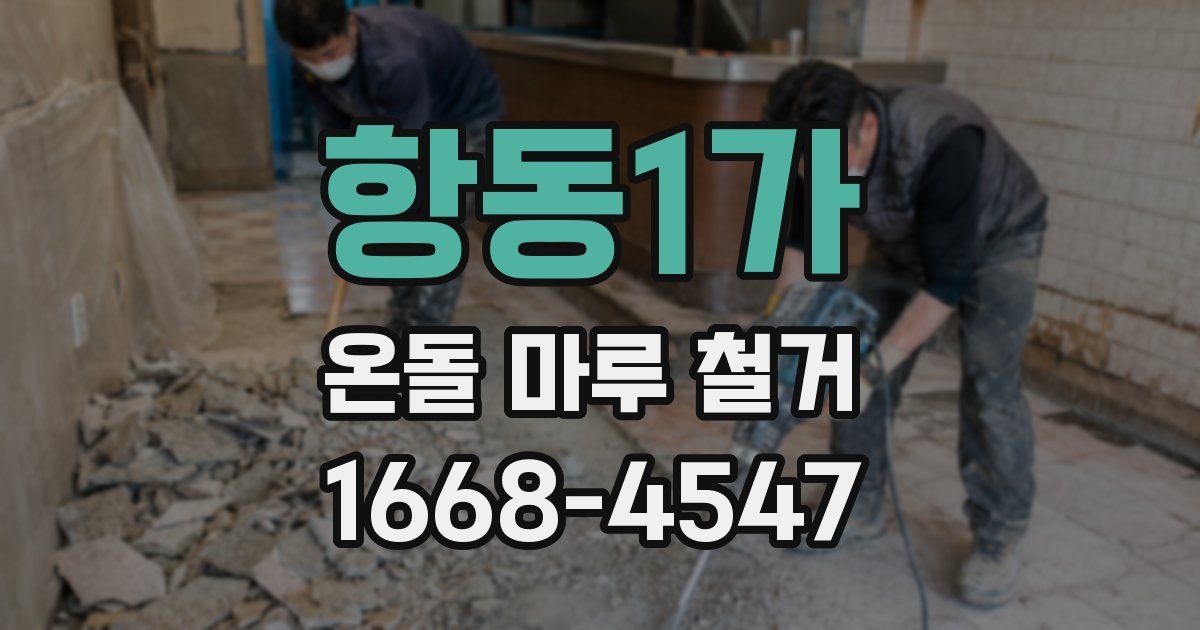 항동1가 온돌 마루 철거