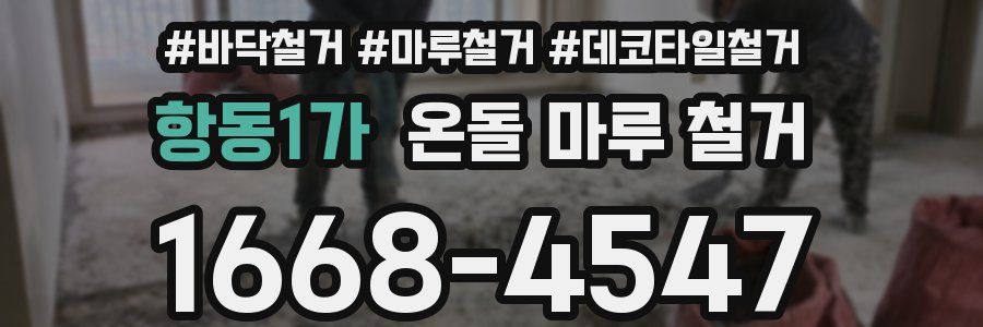 항동1가 온돌 마루 철거